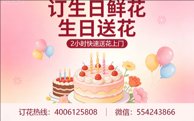 新乡订生日鲜花生日送花