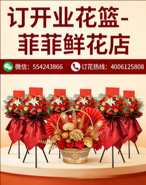 新乡订开业花篮