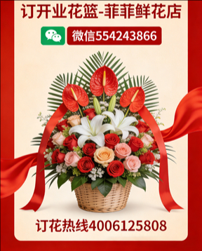 新乡订开业花篮