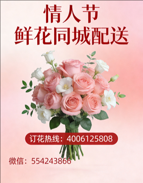 新乡情人节鲜花同城配送